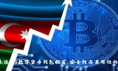 2023年最佳iOS数字货币钱包