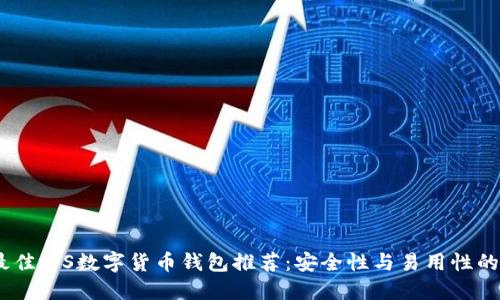 2023年最佳iOS数字货币钱包推荐：安全性与易用性的完美结合