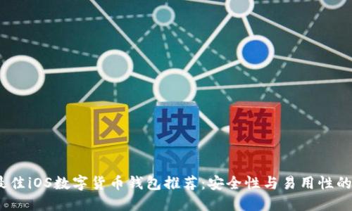 2023年最佳iOS数字货币钱包推荐：安全性与易用性的完美结合