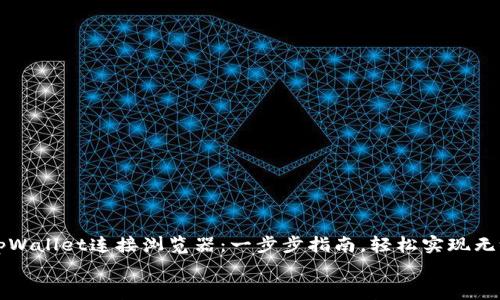 

    tpWallet连接浏览器：一步步指南，轻松实现无缝对接


tpWallet连接浏览器：一步步指南，轻松实现无缝对接