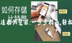     tpWallet连接浏览器：一