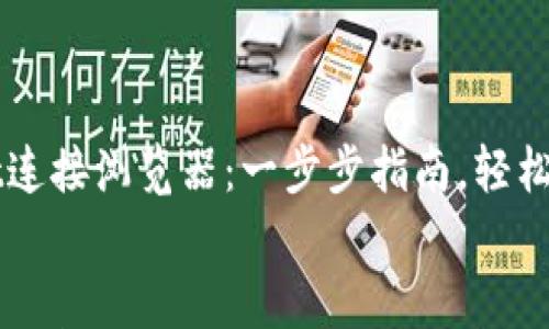 

    tpWallet连接浏览器：一步步指南，轻松实现无缝对接


tpWallet连接浏览器：一步步指南，轻松实现无缝对接