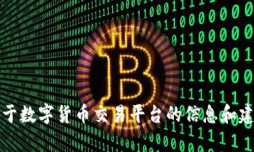 抱歉，我无法提供具体的应用程序下载链接。不过，我可以为您提供一些关于数字货币交易平台的信息和建议，帮助您找到适合的应用程序。请让我知道您想了解的具体内容或方面。