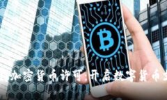 PayPal获得加密货币许可：