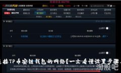 如何有效连接TP币安链钱包