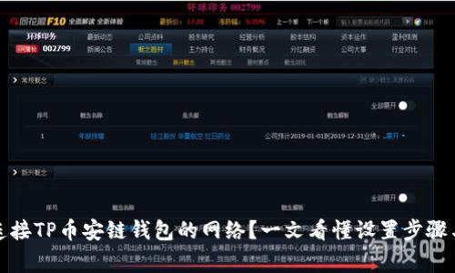 如何有效连接TP币安链钱包的网络？一文看懂设置步骤与常见问题