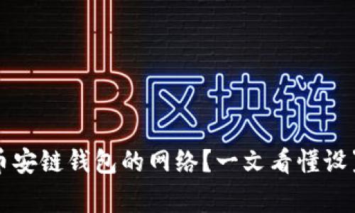如何有效连接TP币安链钱包的网络？一文看懂设置步骤与常见问题