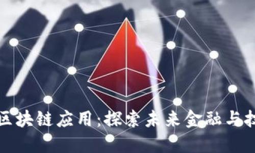 中国最大区块链应用：探索未来金融与技术的结合