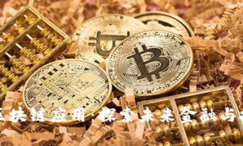 中国最大区块链应用：探索未来金融与技术的结合