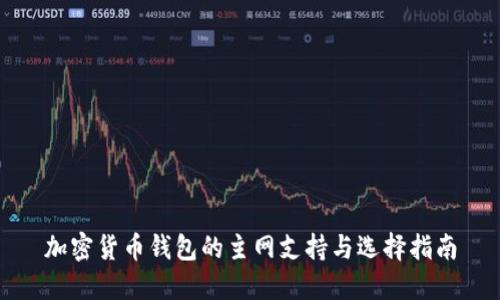 加密货币钱包的主网支持与选择指南