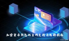 加密货币钱包的主网支持