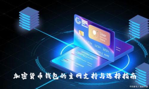 加密货币钱包的主网支持与选择指南