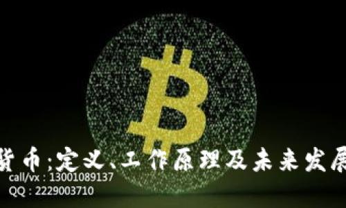 加密货币：定义、工作原理及未来发展趋势