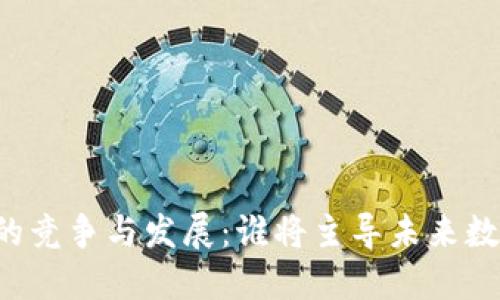 区块链钱包的竞争与发展：谁将主导未来数字资产管理？