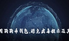 如何安全使用狗狗币钱包
