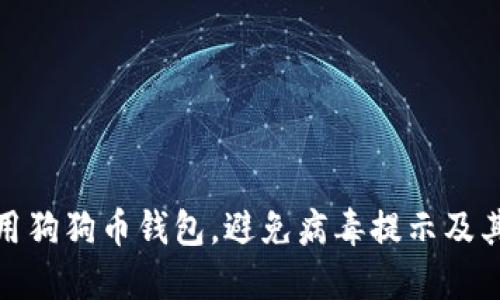 如何安全使用狗狗币钱包，避免病毒提示及其他安全风险