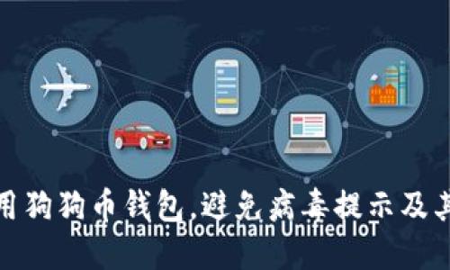 如何安全使用狗狗币钱包，避免病毒提示及其他安全风险