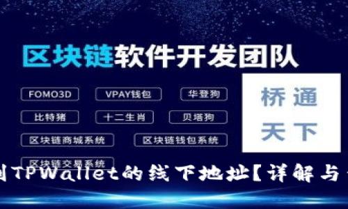 如何找到TPWallet的线下地址？详解与查询方法