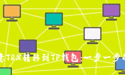 如何将欧意TRX转移到TP钱包：一步一步的详细指南