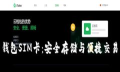 数字货币钱包SIM卡：安全