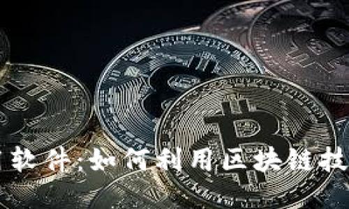 区块链的几大应用软件：如何利用区块链技术改变我们的生活