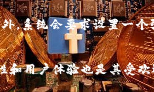 my_title注册TPWallet时应该选择哪种类型？全面解析与建议/my_title

TPWallet注册, 钱包选择, 加密货币安全/guanjianci

引言
在如今数字货币日益普及的时代，选择一个合适的数字货币钱包成为越来越多加密爱好者面临的重要决策。TPWallet作为一种知名数字资产管理工具，以其多功能性和用户友好的界面受到广泛青睐。当我们考虑在TPWallet注册时，面对不同种类的钱包，究竟该如何选择呢？接下来我们将从多个角度进行深度解析，帮助您找到最适合自己的钱包选项。

什么是TPWallet？
在深入选择之前，了解TPWallet本身是十分必要的。TPWallet是一种支持多种加密货币的数字钱包，致力于为用户提供安全、便捷的资产管理服务。无论是BTC、ETH还是其他主流或小众币种，都能在这个平台上进行管理。TPWallet不仅满足个人用户需求，还能支持企业用户的数字资产管理，从而使其成为一个理想的选择。

TPWallet的类型
当我们评价TPWallet的不同版本时，主要可以分为热钱包和冷钱包两大类。热钱包是指连接互联网的数字钱包，适合频繁交易和使用；而冷钱包则意味着脱离网络存储，是更为安全的选择，适合长时间保存资产。理解这两者之间的区别，有助于我们在注册时作出更明智的决策。

热钱包的优势与劣势
热钱包的主要优势在于极高的便利性。用户可以迅速完成交易，在市场波动中保持竞争力。在TPWallet中，热钱包还支持多种加密货币，使得用户能够进行多元化投资。然而，热钱包的劣势在于其安全性稍逊，受到网络攻击风险较高，尤其是在面对黑客攻击时，用户的资产可能存在被盗的风险。

冷钱包的优势与劣势
另一方面，冷钱包因其不联网特性而具有极高的安全性，适合大额投资者和长期持有者使用。冷钱包几乎不会受到黑客攻击，能够为资产提供额外的保护。然而，冷钱包的缺点在于使用不便，尤其是在需要频繁交易时，转移资产的过程略显繁琐。

如何根据需求选择钱包类型
选择钱包类型时，首先要明确您的需求。如果您是一个高频交易者，枪投市场的活跃用户，那么热钱包会是更为合适的选择。它的方便性使得您能够随时对资产进行调配。而如果您是一个长期的投资者，想要确保资产安全，那么冷钱包则无疑是最佳的选择。通过个人需求与钱包特性之间的对比，便能找到最符合自身情况的钱包。

TPWallet的安全性分析
安全性在选择钱包时必不可少。TPWallet本身采取了多重安全机制。例如，采用了双重认证技术，能够有效减轻账户被盗的风险。不仅如此，TPWallet还实现了私钥离线存储，更进一步降低了安全隐患。在这一点上，用户可以相对放心地使用TPWallet，尽管热钱包的风险依然存在，但有效的安全机制确实增强了用户的信心。

用户体验与界面设计
除了功能与安全性外，用户体验也是一个重要因素。TPWallet提供了简洁友好的用户界面，用户可以轻松上手，快速找到所需功能。系统的设计风格注重简约，避免了多余的复杂操作，从而使得即使是新手用户也能在短时间内掌握使用的方法，顺利进行资产管理。

如何注册TPWallet
注册TPWallet的流程相对简单。用户需要访问官方网页或下载手机应用，然后按照提示填写必要的信息进行注册。在注册过程中，务必确保所用的信息准确无误。此外，系统会要求设置一个强密码并进行身份验证，以此提高账户的安全性。

总结
总体来说，当您决定注册TPWallet时，选择合适的钱包类型至关重要。无论您是选择热钱包还是冷钱包，都取决于您的需求和使用习惯。此外，TPWallet提供的安全性和用户体验也是其受欢迎的重要原因。只要您考虑清楚自身需求，选出最契合的方案，相信您能够在数字资产的管理上更加得心应手。