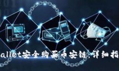 如何通过TPWallet安全购买币