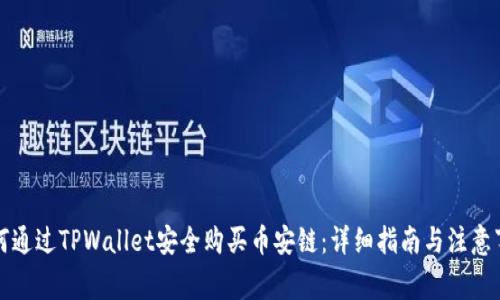 如何通过TPWallet安全购买币安链：详细指南与注意事项