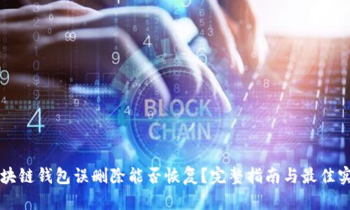 区块链钱包误删除能否恢复？完整指南与最佳实践