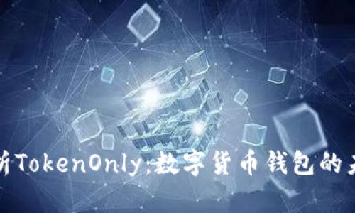 全面解析TokenOnly：数字货币钱包的未来趋势
