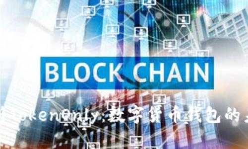 全面解析TokenOnly：数字货币钱包的未来趋势