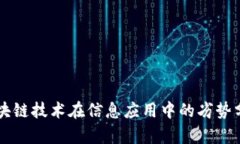 区块链技术在信息应用中