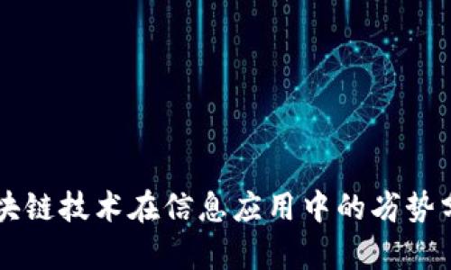 区块链技术在信息应用中的劣势分析