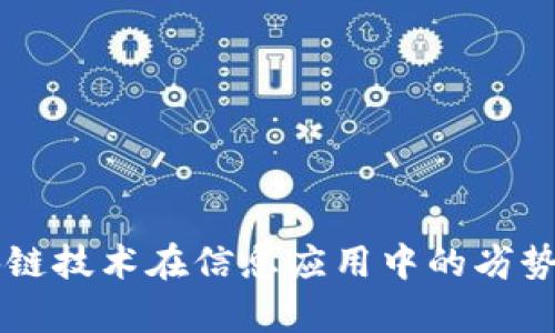 区块链技术在信息应用中的劣势分析