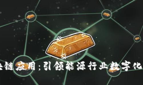 电力企业区块链应用：引领能源行业数字化转型的新动力