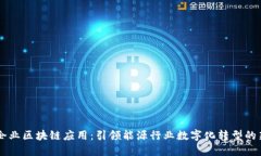 电力企业区块链应用：引