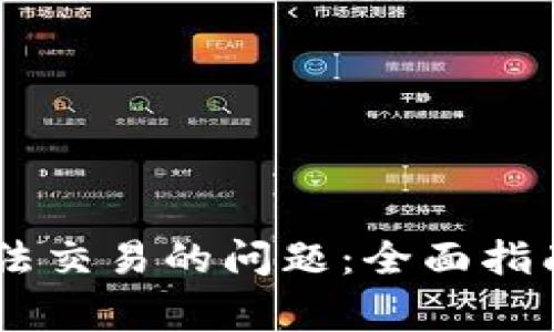 解决tpWallet无法交易的问题：全面指南与常见故障排查