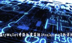 如何在tpWallet中添加雪崩链