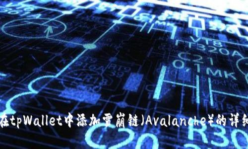 如何在tpWallet中添加雪崩链（Avalanche）的详细指南