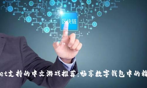 tpWallet支持的中文游戏推荐：畅享数字钱包中的精彩游戏