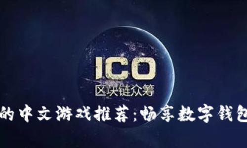 tpWallet支持的中文游戏推荐：畅享数字钱包中的精彩游戏