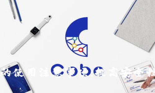 智能钱包的使用注意事项：提高安全性与实用性