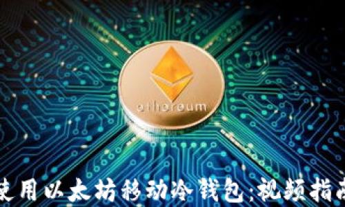 
如何选择和使用以太坊移动冷钱包：视频指南与最佳实践