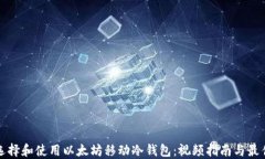 如何选择和使用以太坊移
