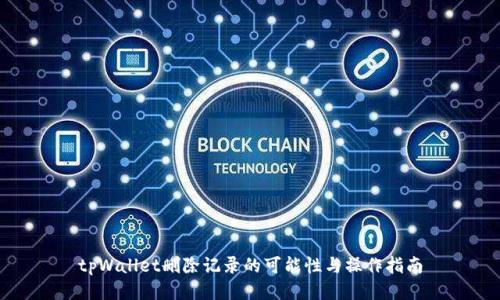 tpWallet删除记录的可能性与操作指南