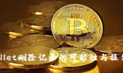 tpWallet删除记录的可能性与