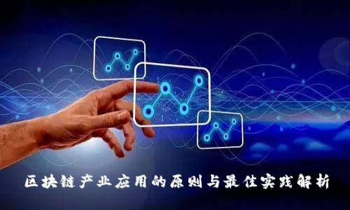 区块链产业应用的原则与最佳实践解析