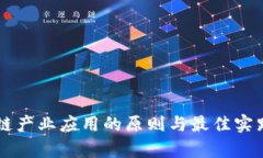 区块链产业应用的原则与