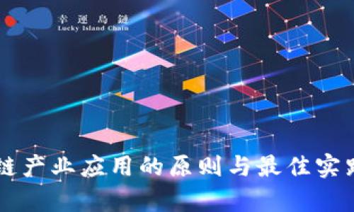 区块链产业应用的原则与最佳实践解析