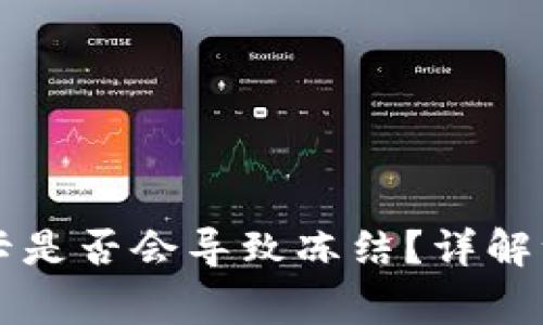 虚拟币提现到银行卡是否会导致冻结？详解注意事项与解决方案